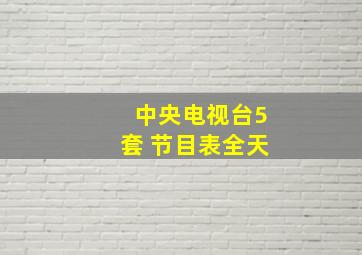 中央电视台5套 节目表全天